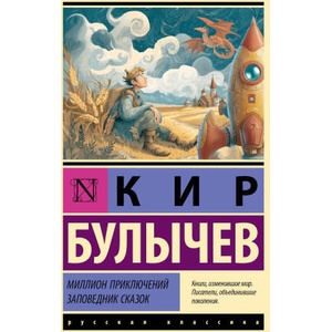 Миллион приключений. Заповедник сказок (2026)