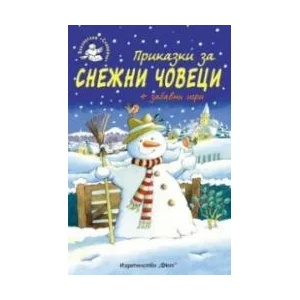 Приказки за снежни човеци + забавни игри (ISBN: 9789546257666)