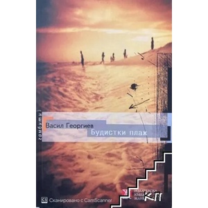 Будистки плаж (2008)