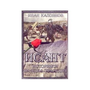 Исант: Историята на една трагедия (ISBN: 9789549096361)