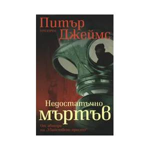 Недостатъчно мъртъв (ISBN: 9789547335660)