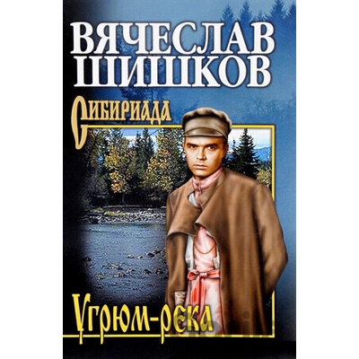 Ugrjum-reka Sibiriada 2. časť - Vjačeslav Šiškov