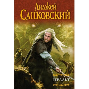 Геральт: Последнее желание. Меч Предназначения. Кровь эльфов. Час Презрения | Анджей Сапковский (2016)