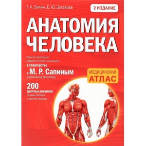 Анатомия человека | Г. Билич, Е. Зигалова (2016)