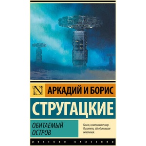 Обитаемый остров | Аркадий Стругацкий, Аркадий Стругацкий (2026)