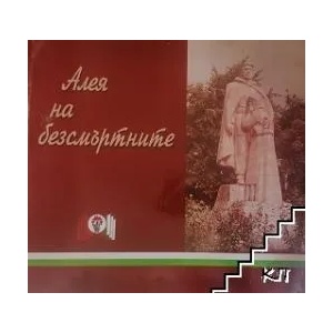 Алея на безсмъртните (ISBN: 9789548927215)