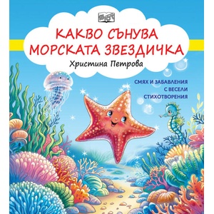 Какво сънува морската звездичка (ISBN: 9786192700416)