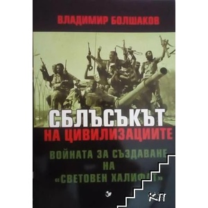 Сблъсъкът на цивилизациите (2017)