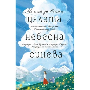 Цялата небесна синева (ISBN: 9786190213918)