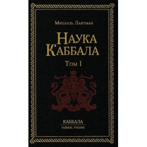 Н а у к а К а б б а л а т . 1 | Михаил Лайтман (ISBN: 9781772281699)