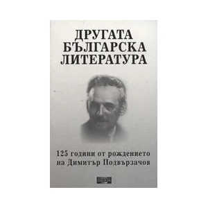 Другата българска литература (ISBN: 9789549994926)