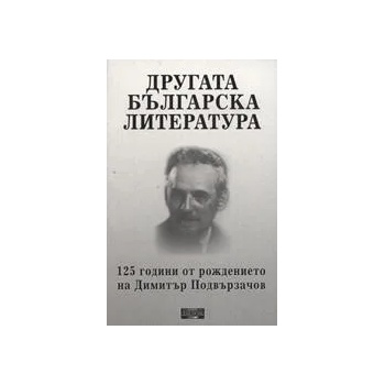 Другата българска литература