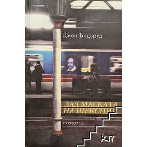 Зад маската на Шекспир (ISBN: 9789547335219)