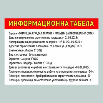 Информационна табела за строеж (Tab00001)