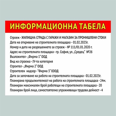 Информационна табела за строеж (Tab00001)