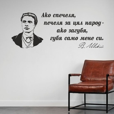 Цитат от Васил Левски - стикер за декорация (13107)