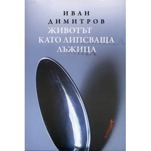 Животът като липсваща лъжица (2010)