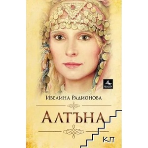 Алтъна (2022)