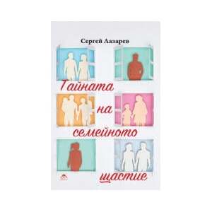 Тайната на семейното щастие (2025)