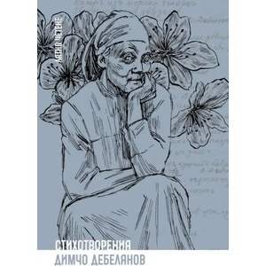 Стихотворения - Димчо Дебелянов (ISBN: 9786197313406)