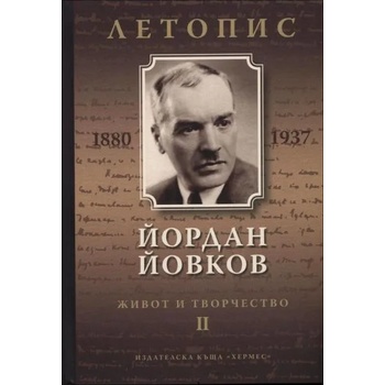 Йордан Йовков (1880-1937): Летопис на неговия живот и творчество, том 2