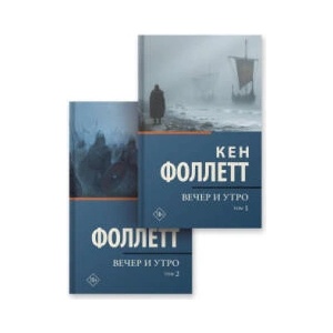 Вечер и утро [т. 1, т. 2] (комплект из 2-х книг) | Кен Фоллетт (2026)