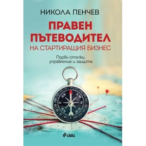 Правен пътеводител на стартиращия бизнес (2021)
