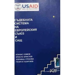 Съдебната система на Европейския съюз (ISBN: 9789549155242)