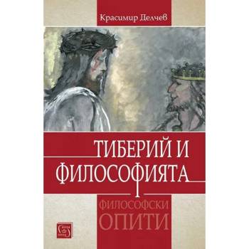 Image 1 of Тиберий и философията