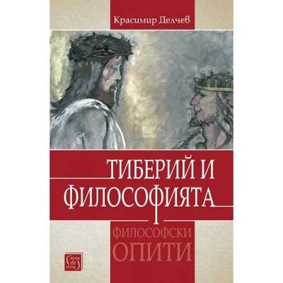 Тиберий и философията