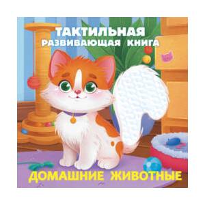 Домашние животные. Тактильная развивающая книга | Е. С. Ершова (2024)