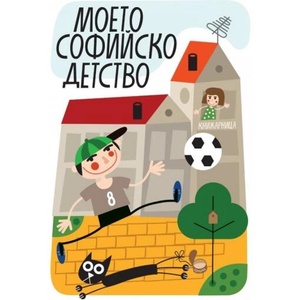 Моето софийско детство (ISBN: 9789549602548)