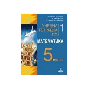 Учебна тетрадка 1 по математика за 5. клас (0000)