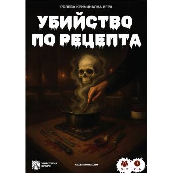 Убийствена Вечеря Настолна игра Убийство по Рецепта - Кооперативна (001)