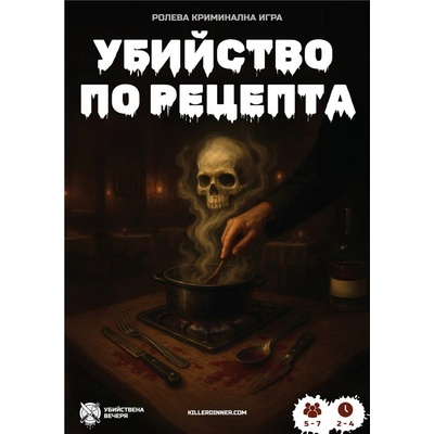 Убийствена Вечеря Настолна игра Убийство по Рецепта - Кооперативна (001)