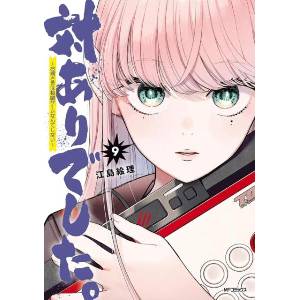 Young Ladies Don't Play Fighting Games Vol. 9 (ISBN: 9798897653799)