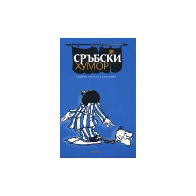 Сръбски хумор