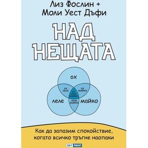 Над нещата (ISBN: 9789543901951)