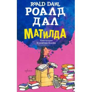 Матилда (ISBN: 9786191642281)