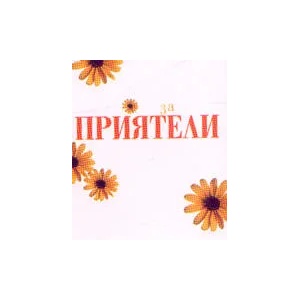 За приятели (ISBN: 9789549407013)