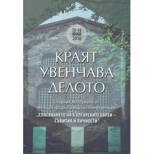 Краят увенчава делото (ISBN: 9786190008811)