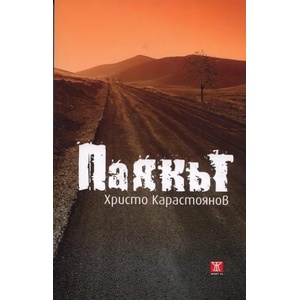 Паякът (ISBN: 9789544915964)