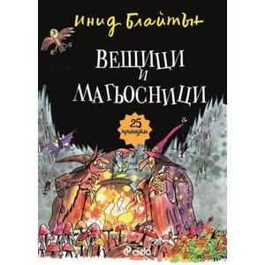 Вещици и магьосници (2019)