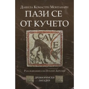 Пази се от кучето (2012)