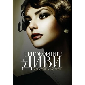 Непокорните диви (2015)
