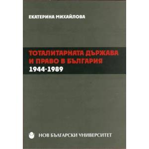 Тоталитарната държава и право в България 1944-1989 (ISBN: 9789545359156)