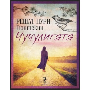 Чучулигата (ISBN: 9789543305643)