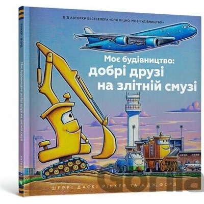 Moie budivnytstvo dobri druzi na zlitnii smuzi - Sherry Dusky Riker