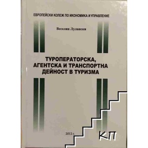 Туроператорска, агентска и транспортна дейност в туризма (ISBN: 9789547410084)