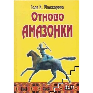 Отново амазонки (2008)